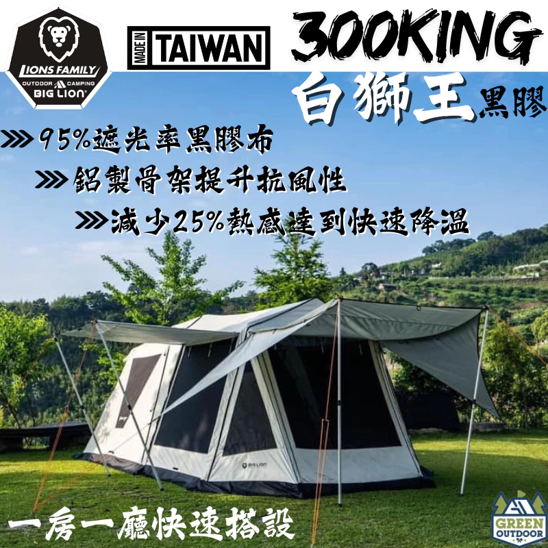 威力屋 白獅王300KING (黑膠)【綠色工場】別墅帳篷 多人帳篷 速搭帳 四季帳 一房一廳 露營帳篷 快速帳 台灣製