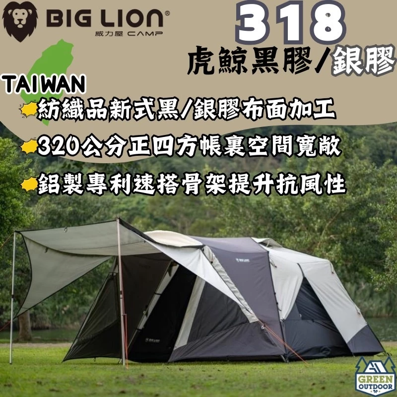 威力屋 318 【綠色工場】黑膠/銀膠帳篷 (BL-318) 8人帳篷 速搭帳 露營帳篷 四季帳 台灣製