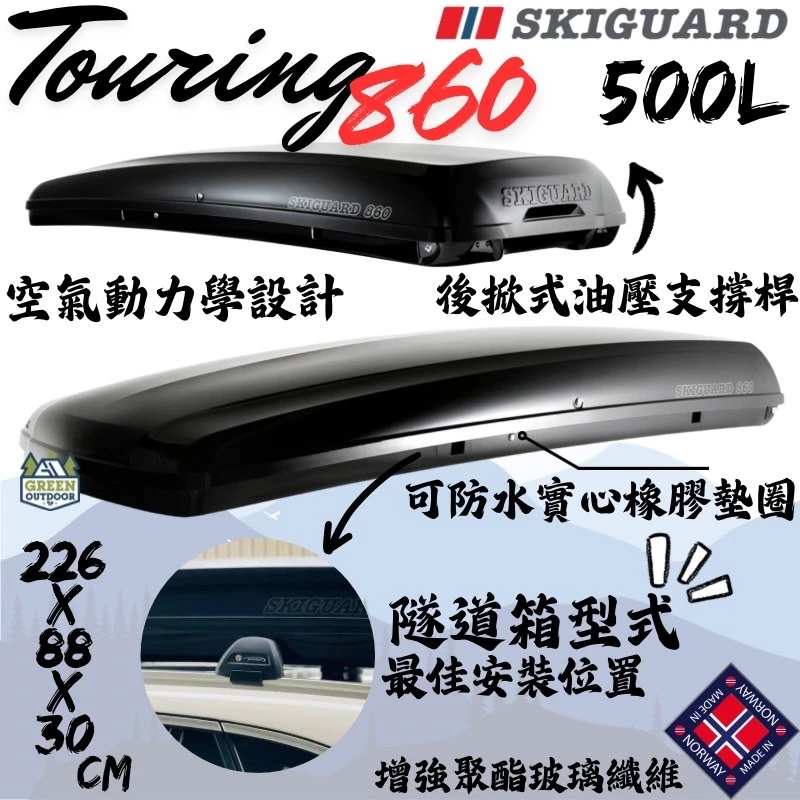 Skiguard 860 Touring 隧道車頂箱 500L 【綠色工場】後開式車頂箱 車頂置物箱 行李箱 裝備箱