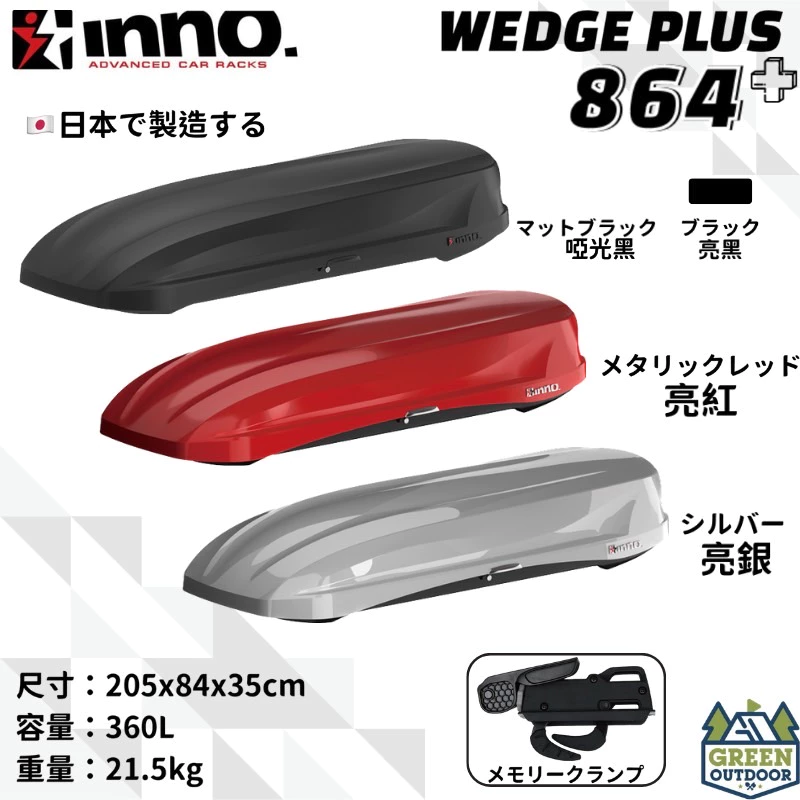 【綠色工場】INNO WEDGE 864+ 360L 車頂箱 雙開快拆夾具 車頂箱 車頂置物箱 行李箱 裝備箱