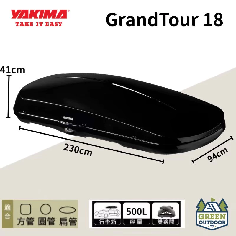 【綠色工場】YAKIMA GrandTour 18 500L 車頂行李箱 車頂箱 車頂置物箱 車頂漢堡 車頂書包 美國製