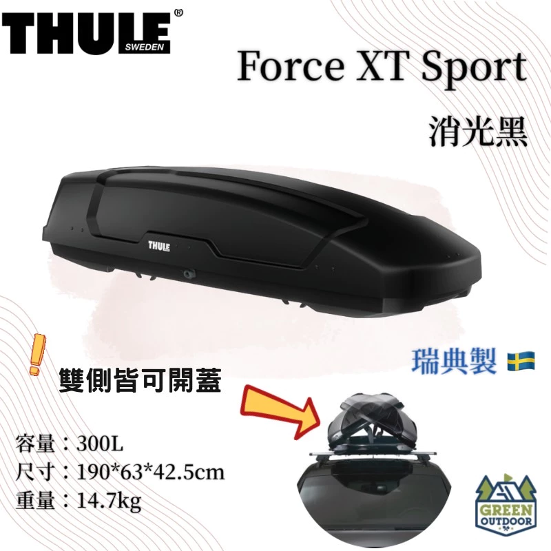 【綠色工場】THULE都樂 FORCE XT SPORT 300L 消光黑 車頂箱 行李箱 裝備箱 車頂置物箱 車頂漢堡