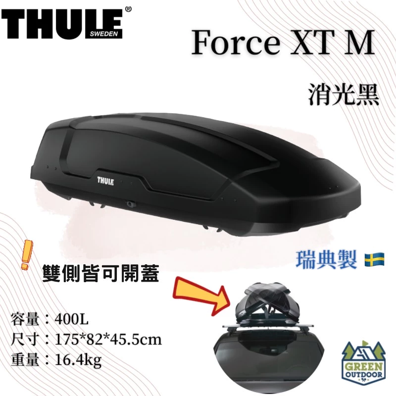【綠色工場】THULE 都樂 FORCE XT M 400L 消光黑 車頂箱 行李箱 裝備箱 車頂置物箱 車頂漢堡