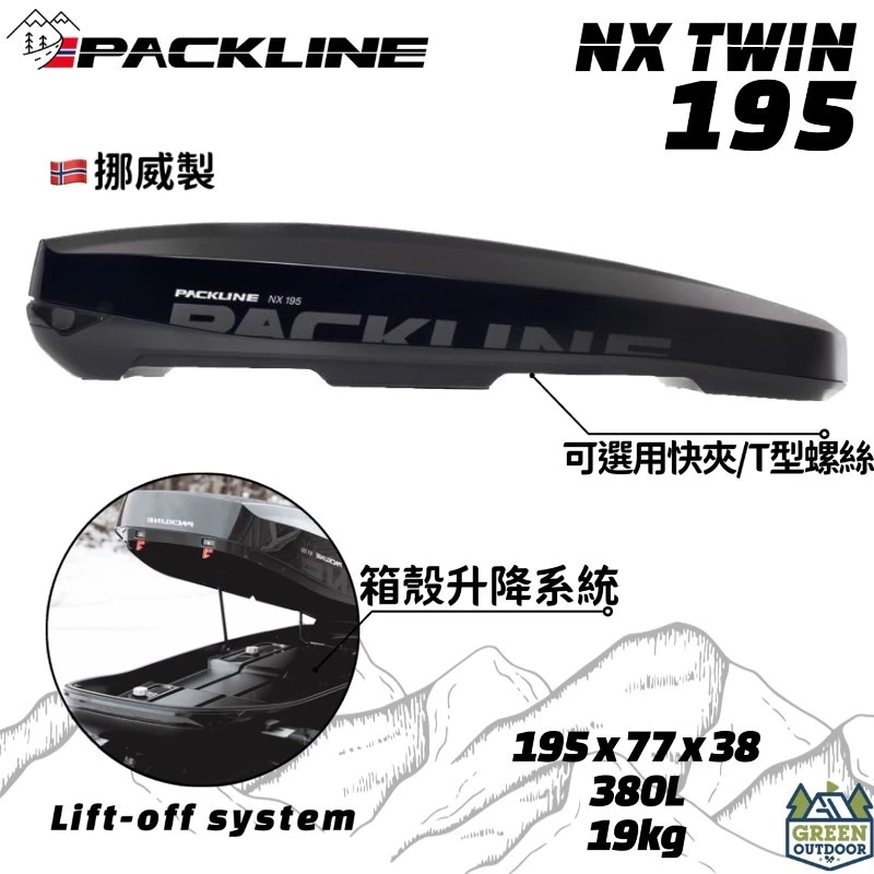 PACKLINE NX 195【綠色工場】車頂箱 380L 車頂漢堡 裝備箱 行李箱 車頂置物箱 露營 車宿