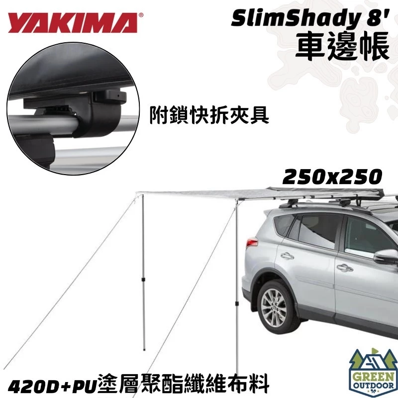 【綠色工場】 YAKIMA SLIMSHADY AWNING 車邊帳 250X250cm 車邊帳篷 天幕 客廳帳 遮陽