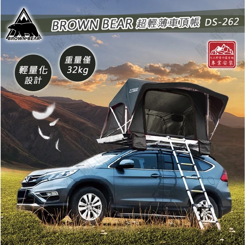 【綠色工場】 BROWN BEAR DS-262 超輕薄車頂帳 液壓式車頂帳 車宿帳篷 三人帳 露營帳篷 野營 車泊