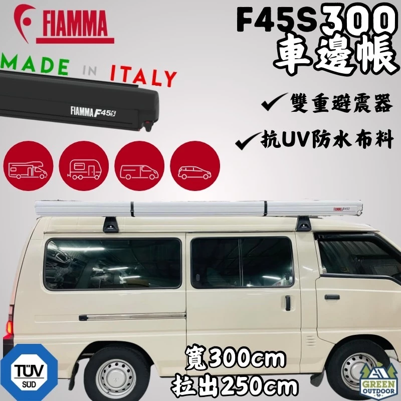 FIAMMA F45 s 300 車邊帳【綠色工場】 白色 抗UV 車邊帳篷 天幕 客廳帳 遮陽帳 露營車 車頂架 帳篷