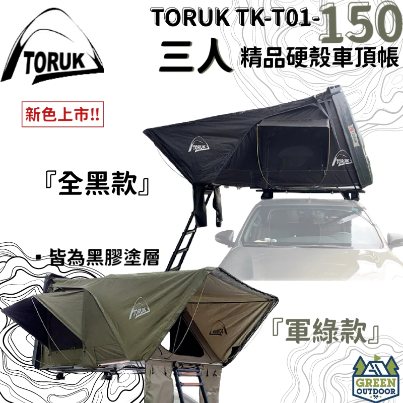 【綠色工場】TORUK TK-T01-150 三人精品硬殼車頂帳篷 硬頂車頂帳 貝殼帳 車頂帳篷 車宿帳 露營帳 車宿