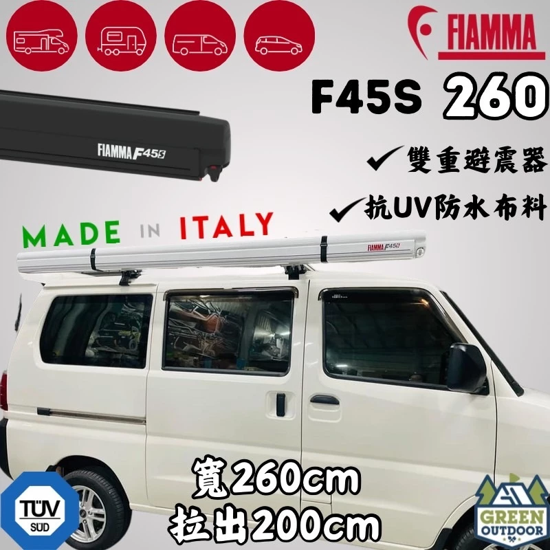 FIAMMA F45S 車邊帳 260【綠色工場】 白色 抗UV 車邊帳篷 天幕 客廳帳 遮陽帳 露營車 車頂架 帳篷