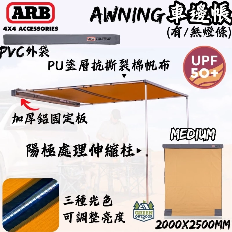 ARB 4x4 Accessories 車邊帳 2000x2500【綠色工場】車邊帳 車邊天幕 客廳帳 遮陽天幕 車帳
