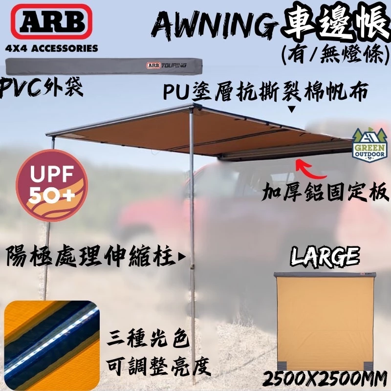 ARB 4x4 Accessories 車邊帳 2500x2500【綠色工場】車邊帳 車邊天幕 客廳帳 遮陽天幕 車帳
