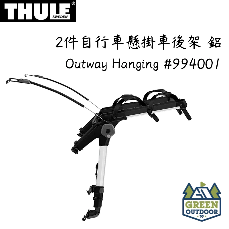 【綠色工場】Thule OutWay Hanging 2件自行車懸掛車後架 後背自行車架 腳踏車架 #994001