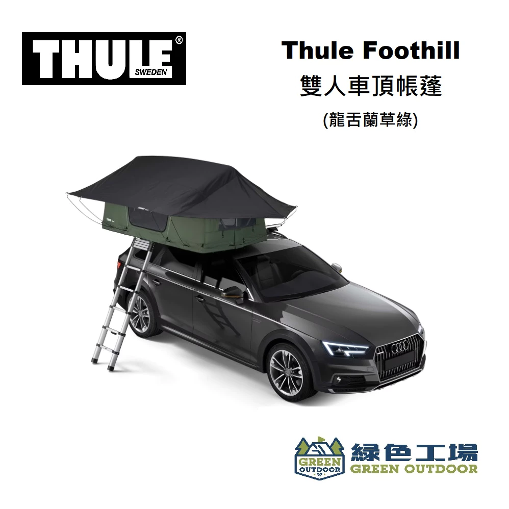 【綠色工場】THULE都樂 Foothill 雙人車頂帳蓬(龍舌蘭草綠) 軟頂車頂帳篷 2人帳 露營帳篷 野營