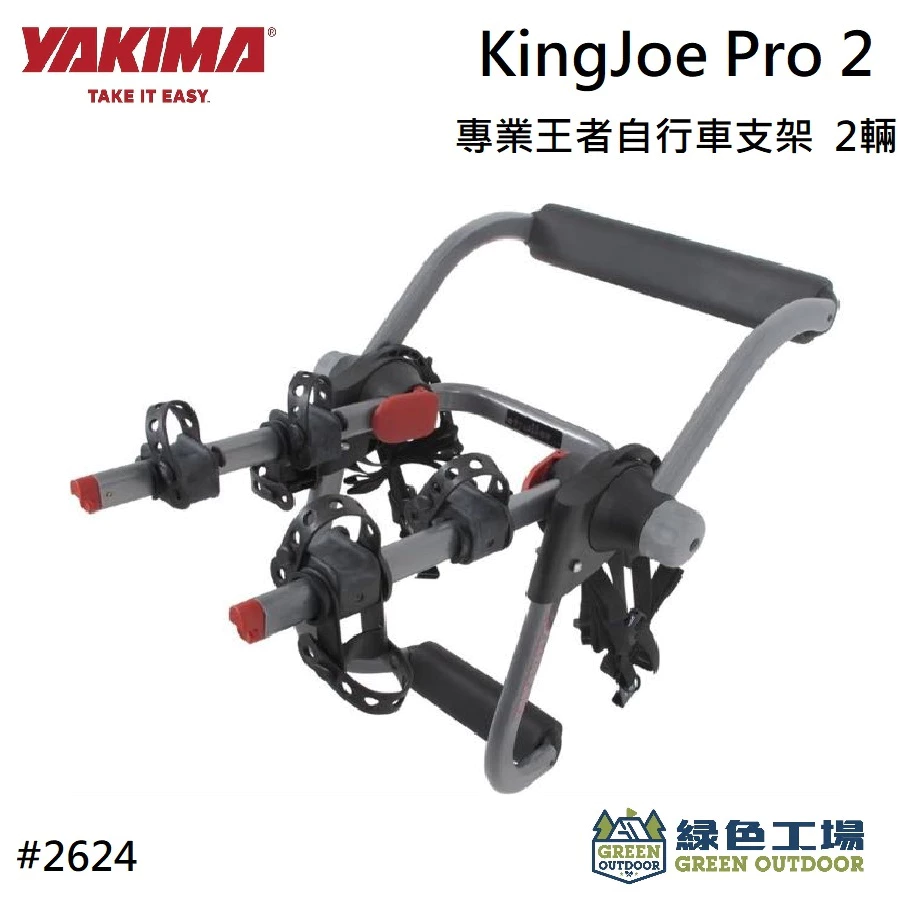 【綠色工場】YAKIMA KINGJOE POR2 專業王者自行車支架-2/3後背式自行車架 攜車架 腳踏車架 後背架