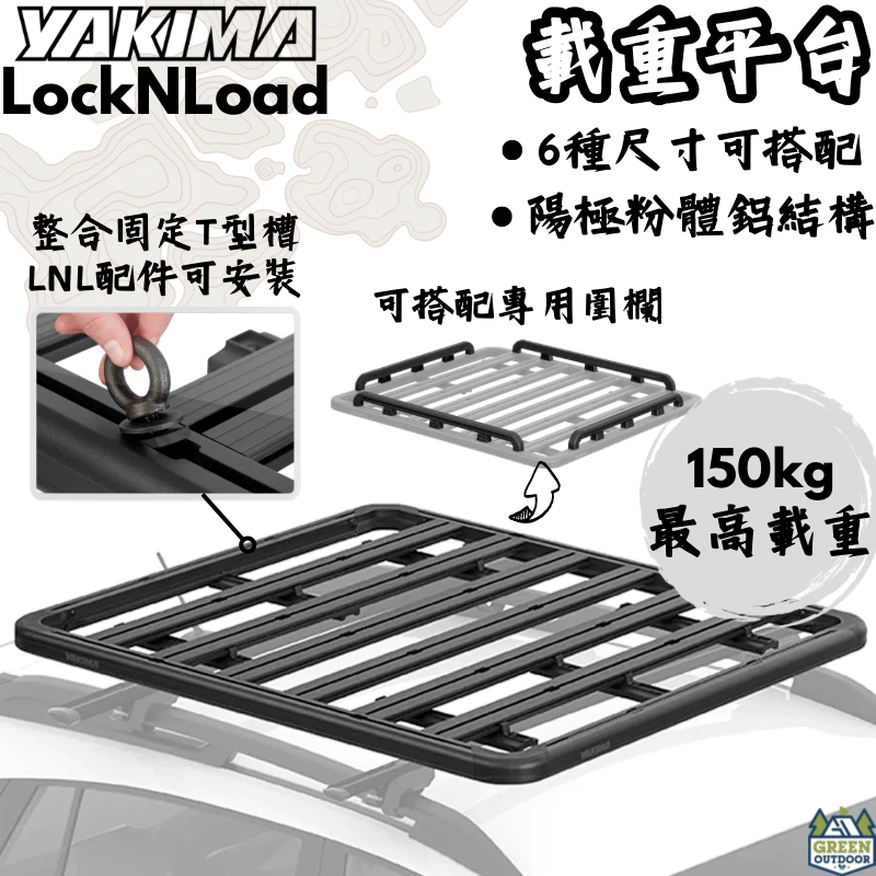 【綠色工場】 YAKIMA LockNLoad 重型車頂架平台 行李盤 車頂平台 置物籃 車頂盤 車頂架 露營置物 汽車