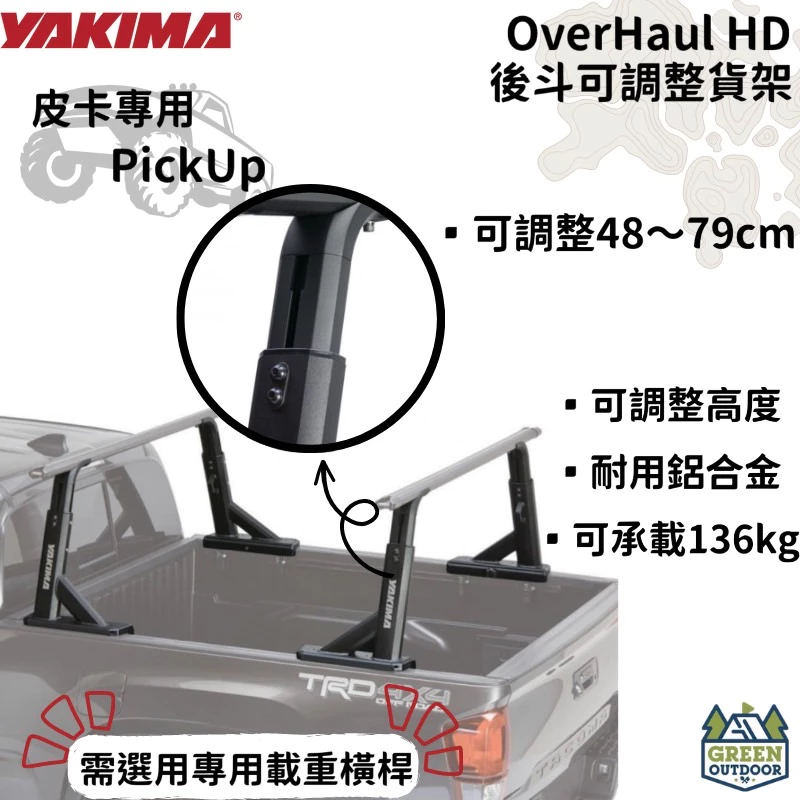 【綠色工場】YAKIMA OverHaul HD 可調式貨卡行李架 #1151 不含橫桿 皮卡精品 皮卡改裝 越野 朔溪