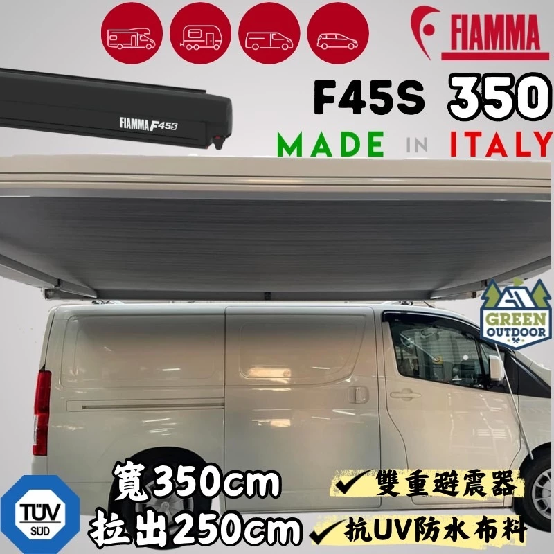 FIAMMA F45S 車邊帳 350 【綠色工場】限量白色 車邊帳篷 天幕 客廳帳 遮陽帳 露營車 車頂架 車宿 車泊