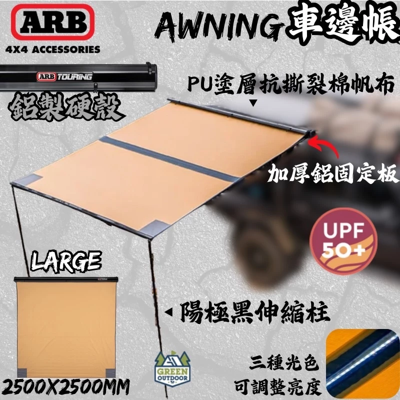 ARB 4x4 Accessories 鋁殼車邊帳 2500【綠色工場】車邊帳 車邊天幕 客廳帳 遮陽天幕 車帳