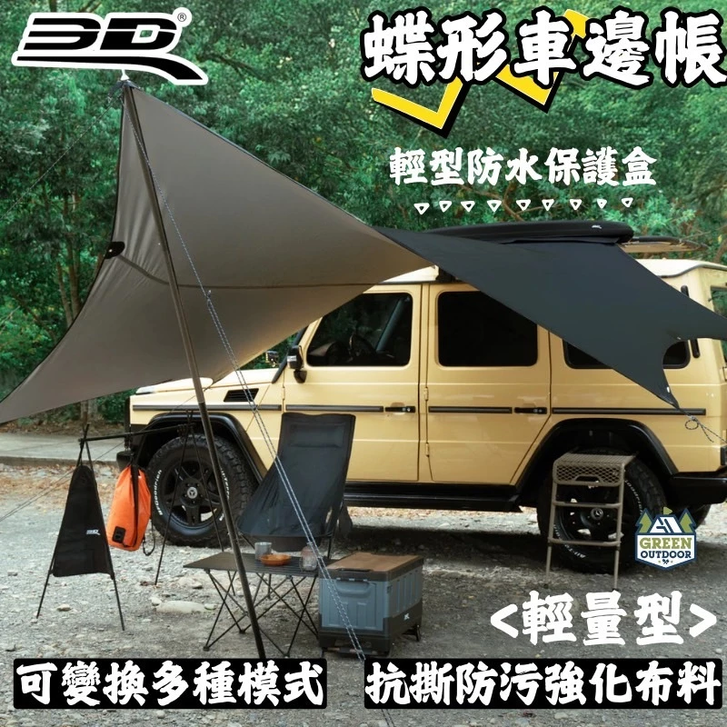 3D 輕量型蝶形天幕車邊帳【綠色工場】 車邊帳 車邊帳篷 天幕 客廳帳 遮陽帳 露營車 帳篷 炊事帳 休旅車