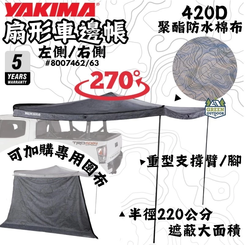 Yakima MajorShady 270 扇形帳【綠色工場】 蝙蝠帳 車邊帳 客廳帳 車邊天幕 遮陽帳 8007462