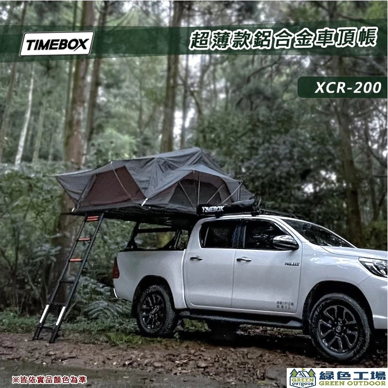 【綠色工場】台灣 TIMEBOX XCR-200 超薄款鋁合金車頂帳 側翻帳 4人帳 四人帳 獨家專利設計 露營帳篷