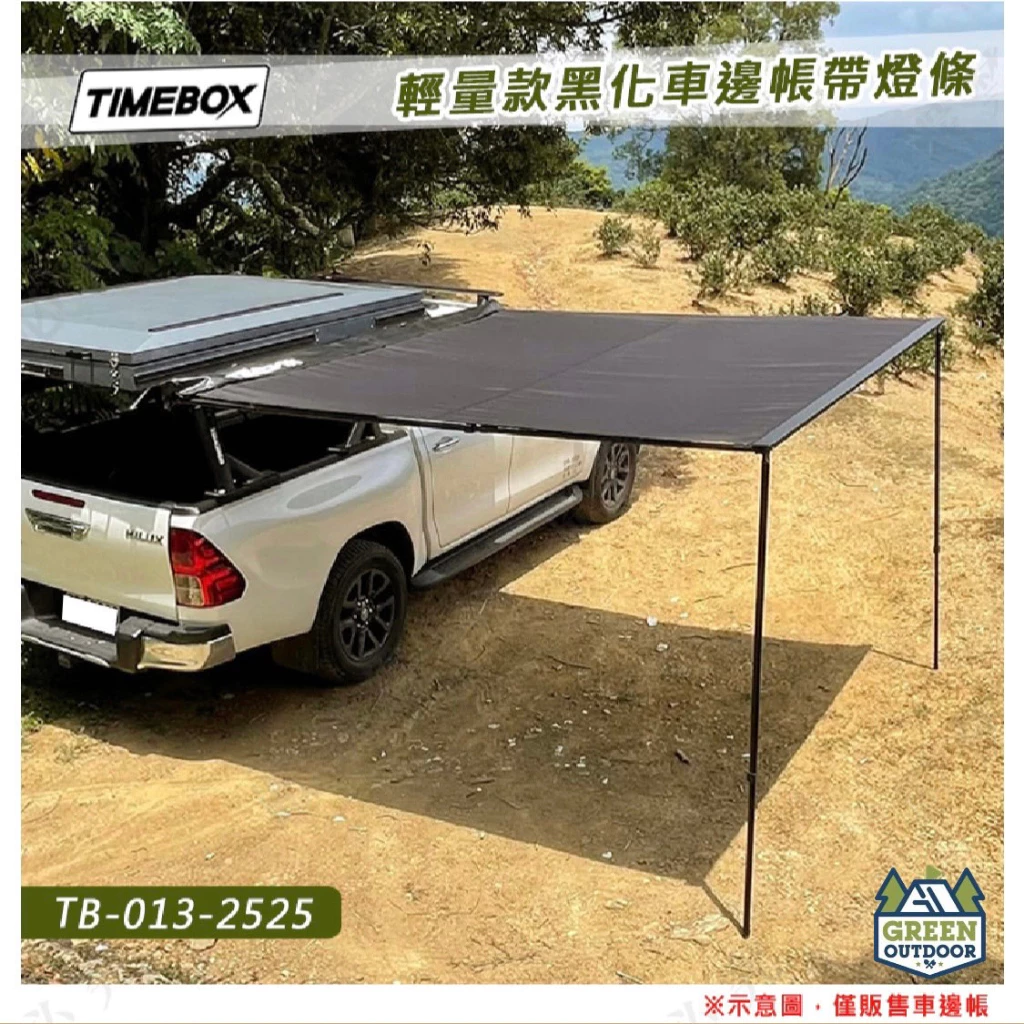 【綠色工場】台灣 TIMEBOX TB-013-2025 輕量款黑化車邊帳帶燈條 黑膠款 車邊帳篷 車邊天幕 客廳帳