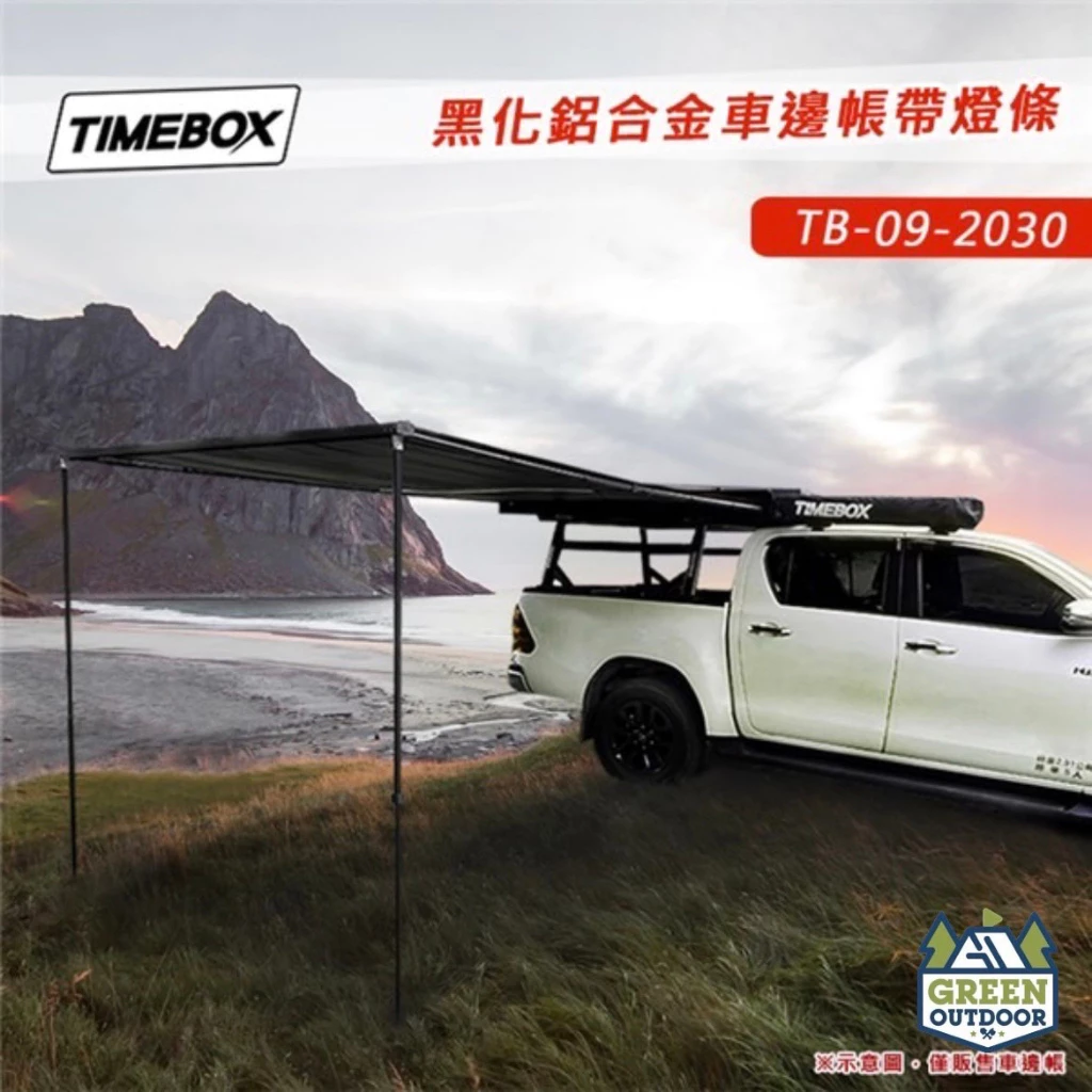 【綠色工場】TIMEBOX TB-09-2030 黑化鋁合金車邊帳帶燈條 2*3米 \車邊天幕 客廳帳 天幕帳 遮陽帳