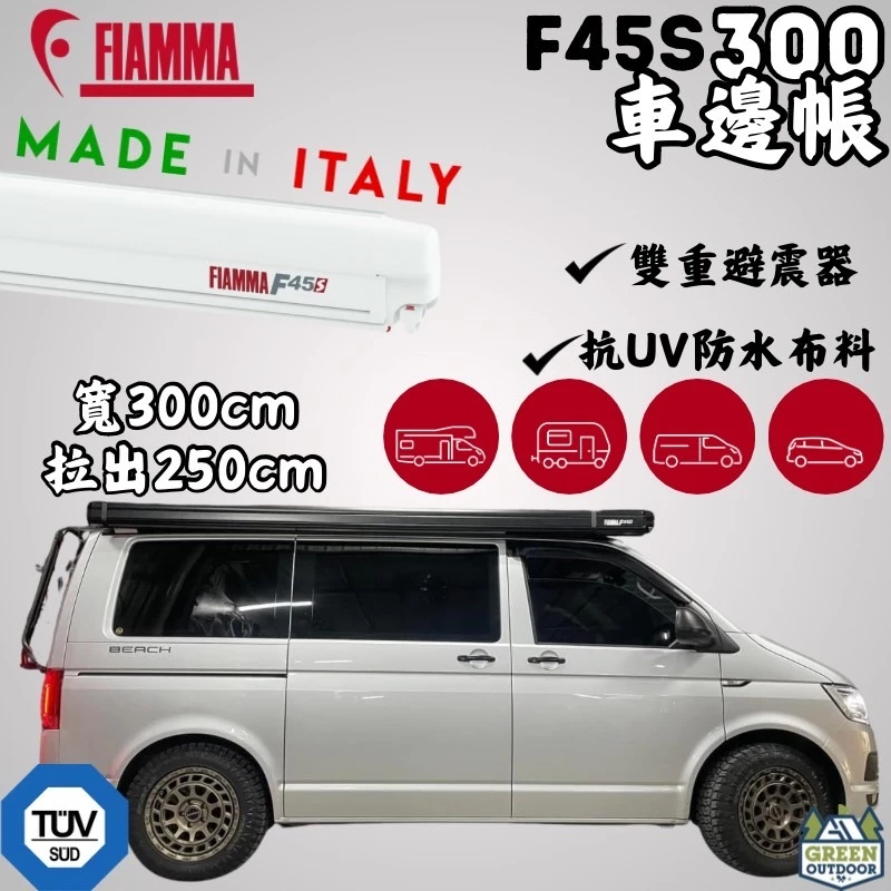 FIAMMA F45S 300 車邊帳 黑色 【綠色工場】車邊帳篷 天幕 客廳帳 遮陽帳 露營車 車頂架 帳篷