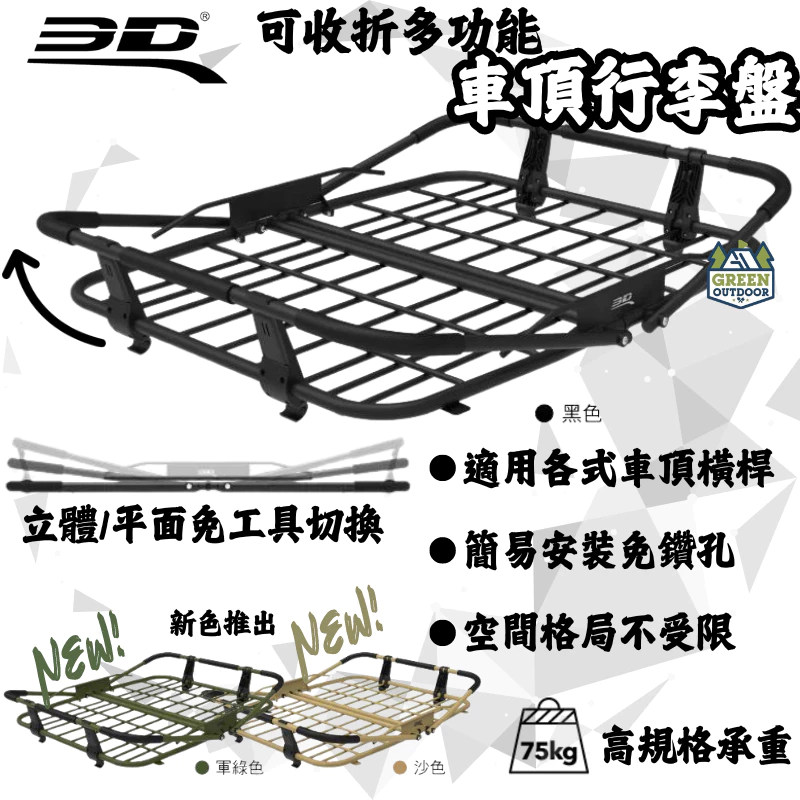3D 可收折多功能車頂行李盤【綠色工場】 車頂行李盤 置物盤 置物籃 車頂盤 車頂籃 車頂架 露營置物 露營 汽車精品