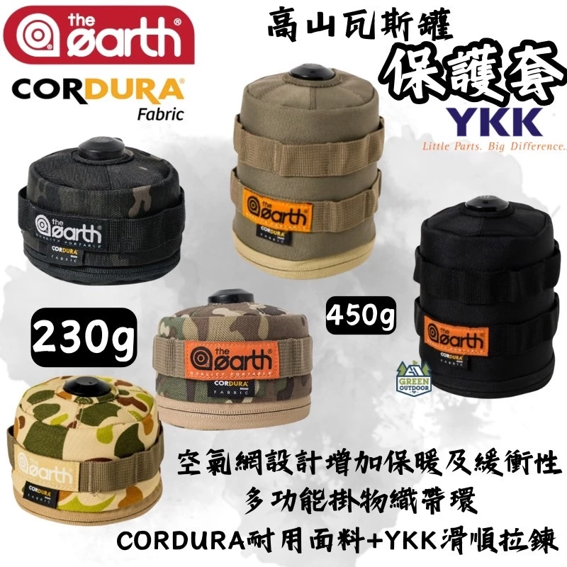 The earth CORDURA 高山瓦斯罐保護套【綠色工場】 230g/450g 瓦斯罐套 卡式爐 瓦斯爐 高山爐