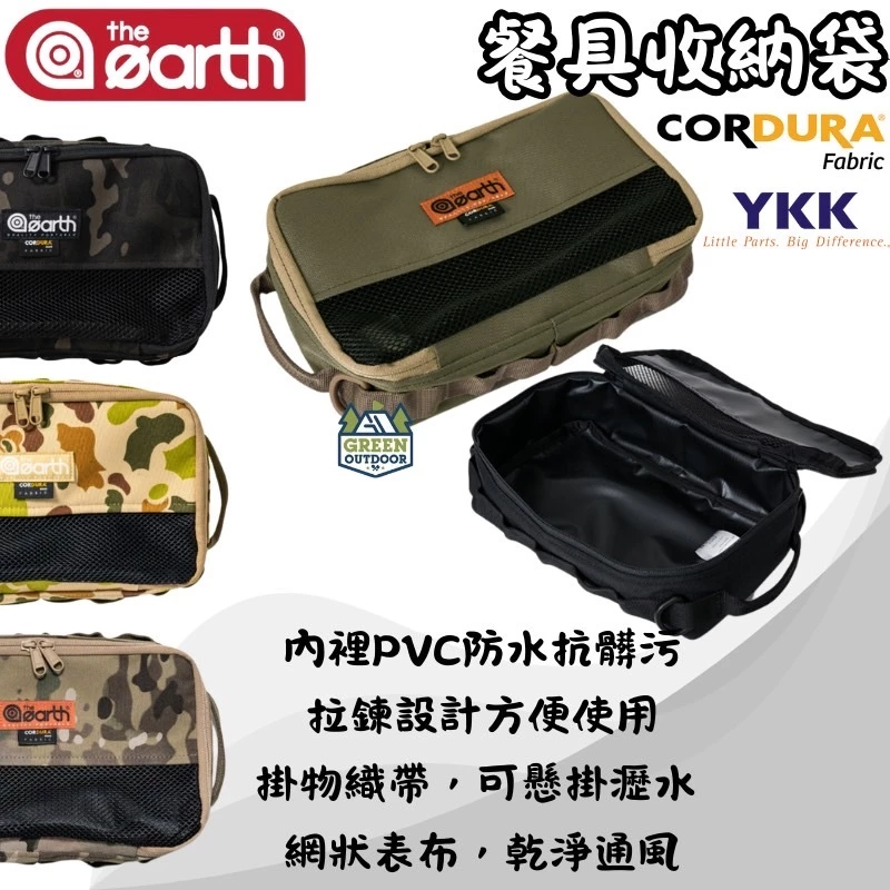 The earth CORDURA 餐具收納袋【綠色工場】 廚具置物袋 掛袋 掛物袋 裝備袋 吊掛 軍風露營 美學