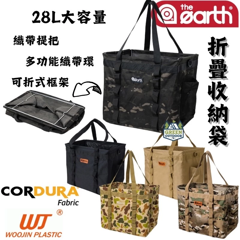 the earth CORDURA 折疊收納袋【綠色工場】 置物袋 手提袋 置物籃 收納籃 可折疊 黑/沙/迷彩