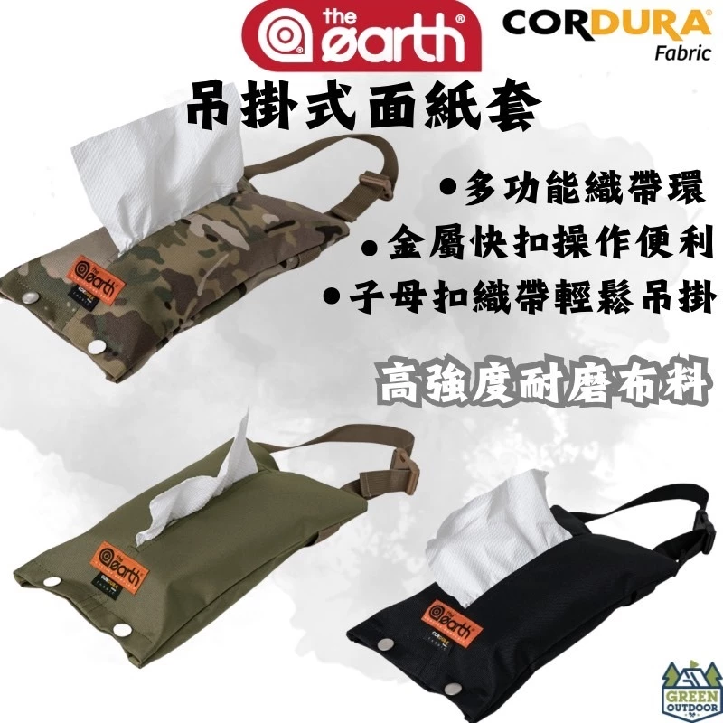 The earth CORDURA 吊掛式面紙套【綠色工場】 軍風軍綠 衛生紙套 紙巾盒 衛生紙盒 面紙盒 收納袋