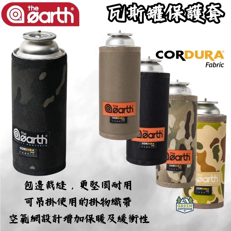 The earth CORDURA 瓦斯罐保護套 【綠色工場】卡式瓦斯罐套 軍風軍綠 卡式爐 瓦斯爐 高山爐 蜘蛛爐
