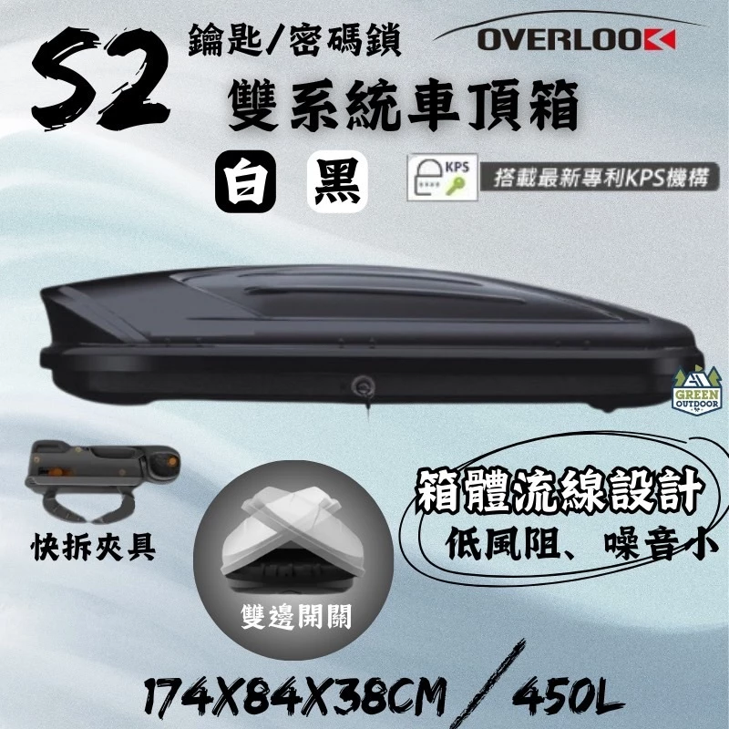 Overlook S2 雙系統/鑰匙式車頂箱 【綠色工場】450L 雙開快拆夾具 車頂箱 車頂置物箱 行李箱 車頂漢堡