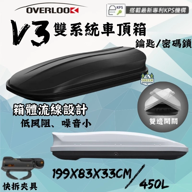 Overlook V3 雙系統/鑰匙車頂行李箱 【綠色工場】450L 雙開快拆夾具 車頂箱 車頂置物箱 行李箱 車頂漢堡