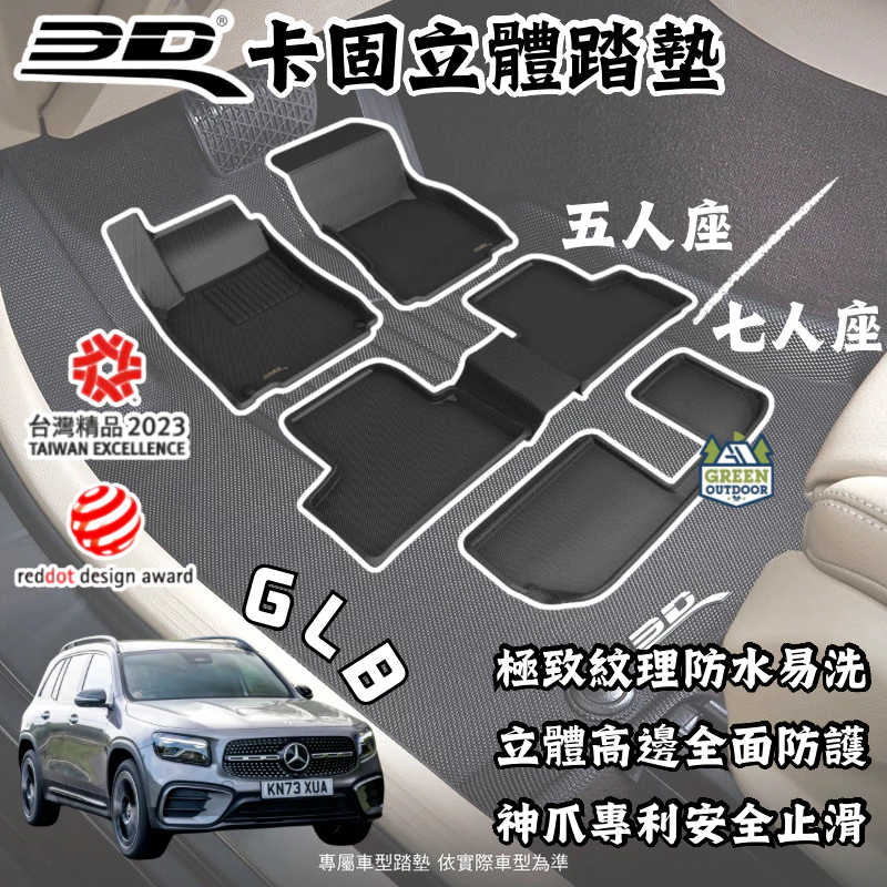 3D卡固立體踏墊 賓士 GLB專用【綠色工場】Mercedes-Benz 腳踏墊 汽車踏墊 汽車精品 地墊 5人/7人