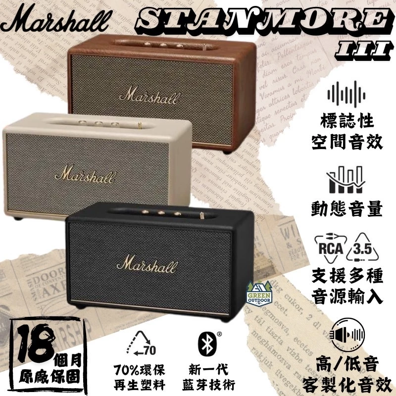 Marshall Stanmore III 【綠色工場】Bluetooth 藍牙喇叭 居家音響 音響 喇叭 手提音響