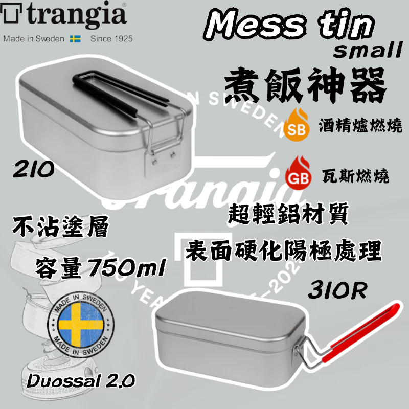Trangia Mess tin TR210、TR310 煮飯神器【綠色工場】瑞典製 便當盒/超輕鋁餐盒/環保餐盒
