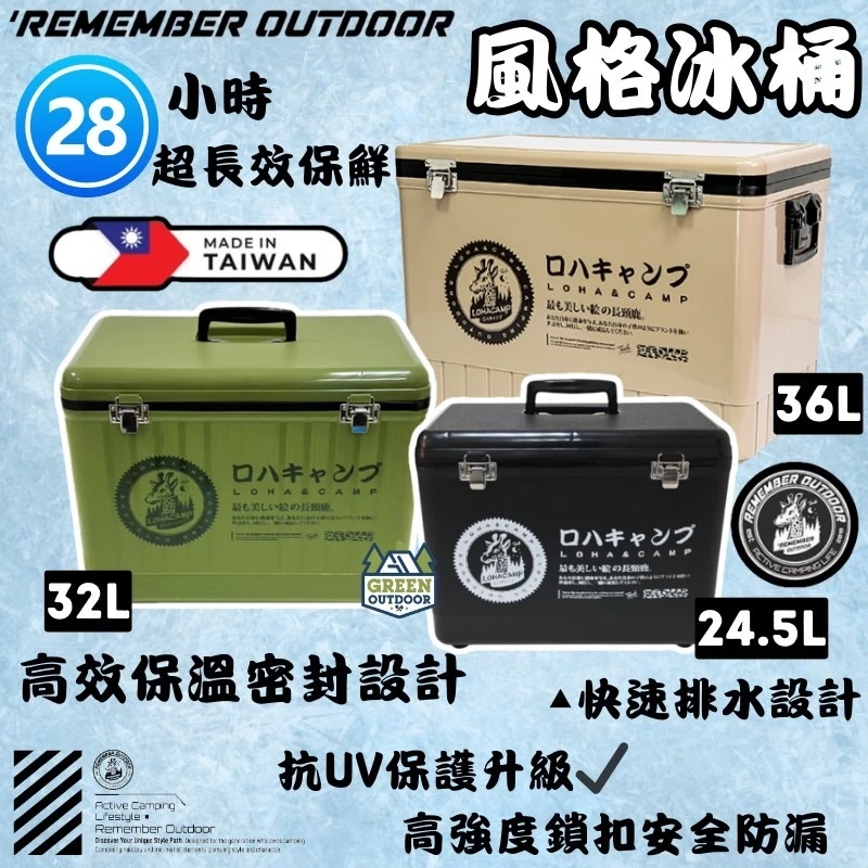 樂活不露 戶外露營保冰桶【綠色工場】 Remember Outdoor 保冷桶 保冰桶 冰箱 冰桶 露營保鮮 冷藏