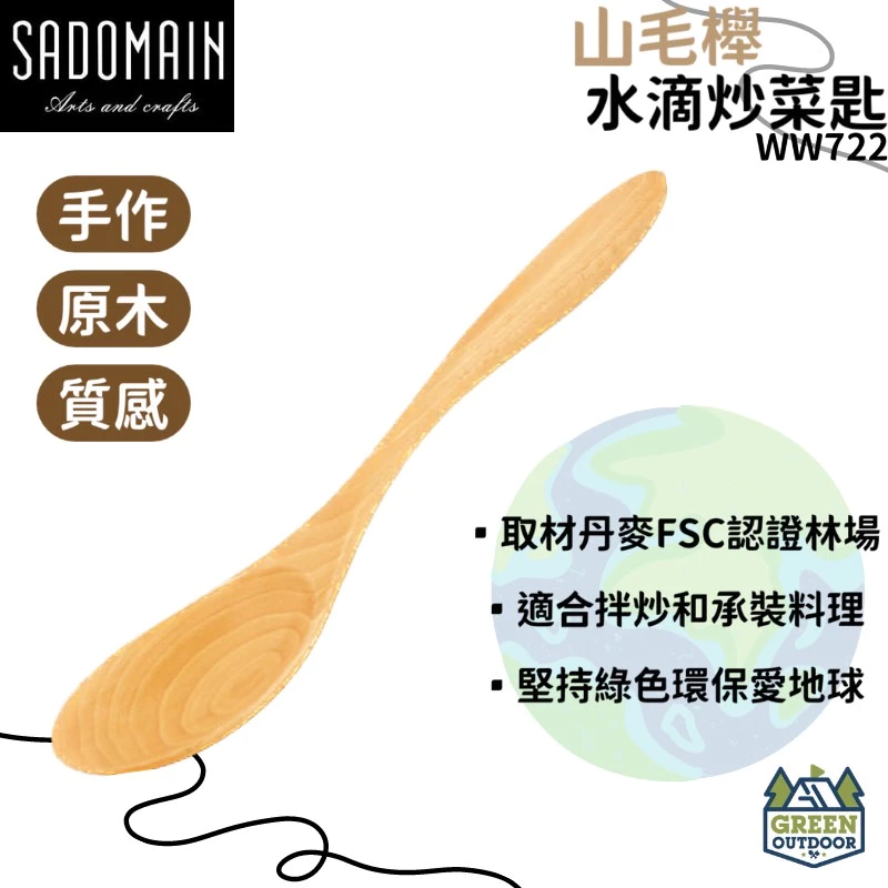 【綠色工場】仙德曼 Sadomain 山毛櫸水滴炒菜匙 WW722 原木湯杓 露營炊具 實木廚具