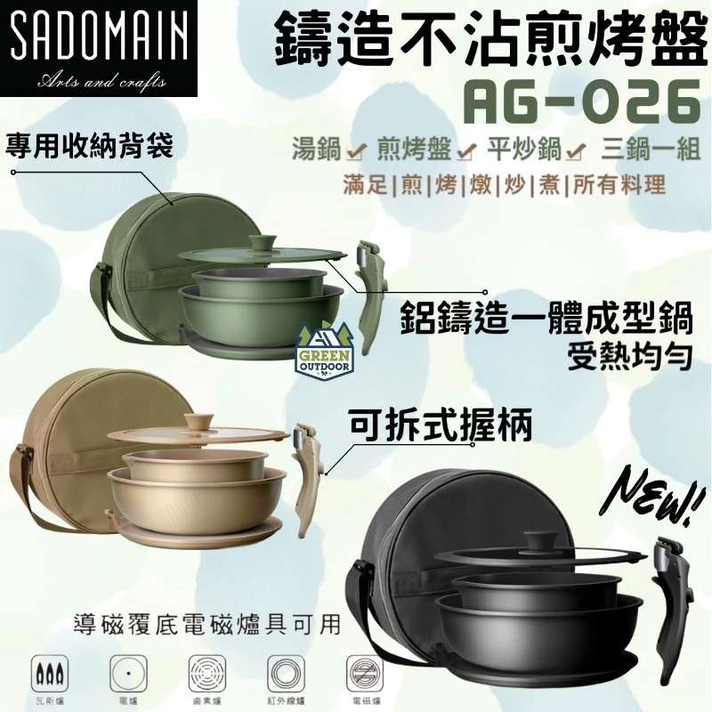 仙德曼 Sadomain 鑄造不沾煎烤盤 【綠色工場】AG026 附圓形收納袋 露營鍋具組 湯鍋 煎鍋 炒鍋 不沾塗層