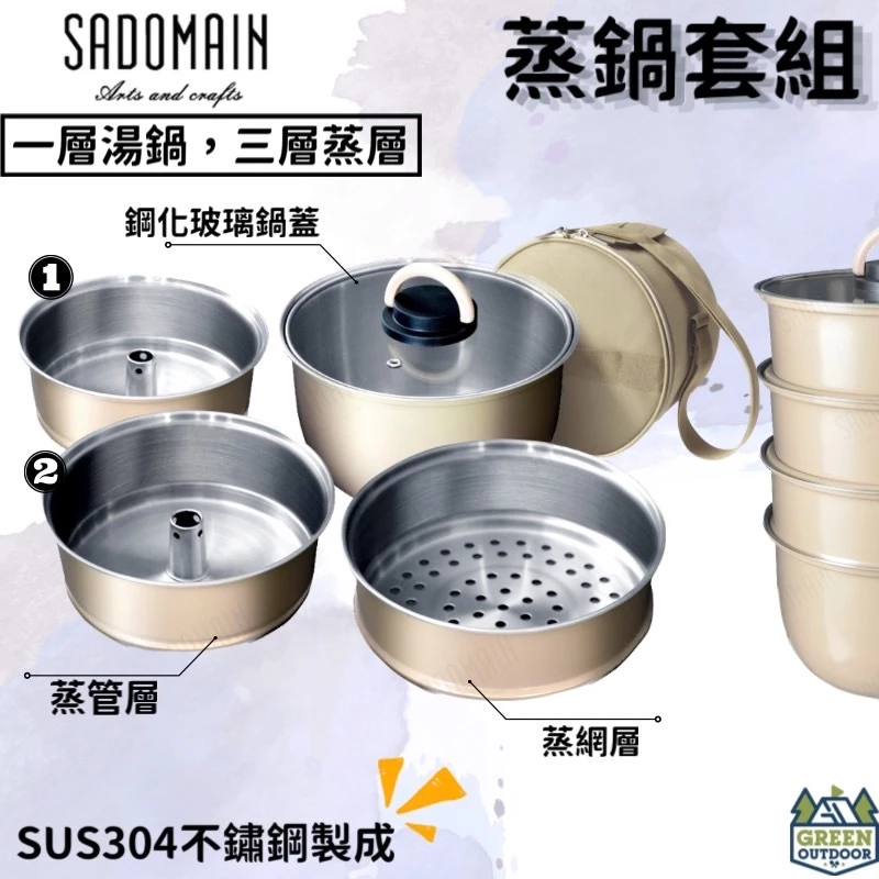 仙德曼 露營蒸鍋套組 【綠色工場】Sadomain 附圓形收納包 露營鍋具組 湯鍋 收納鍋 可堆疊 304不鏽鋼