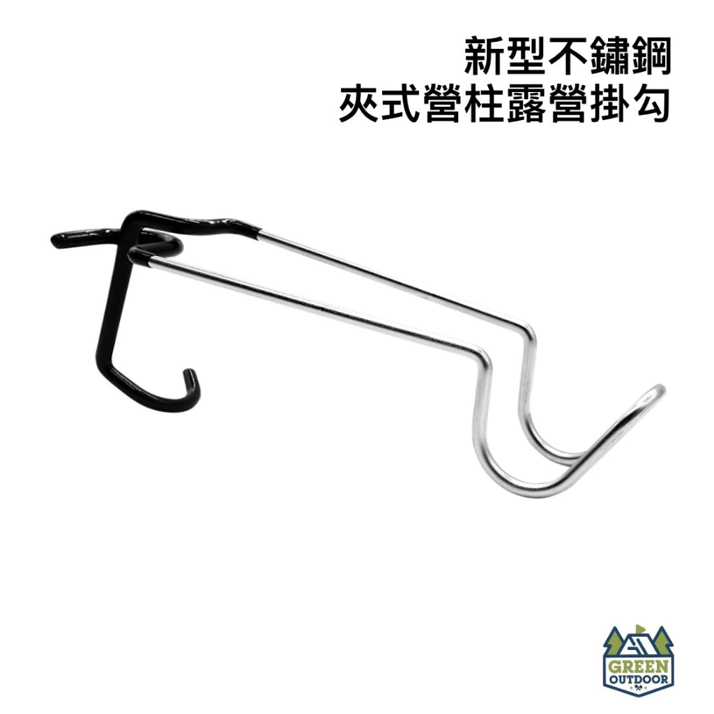 【綠色工場】夾式營柱露營掛勾 豬尾巴 營柱掛勾 掛燈勾 止滑掛勾 不鏽鋼｜夾式營柱掛勾｜營燈架