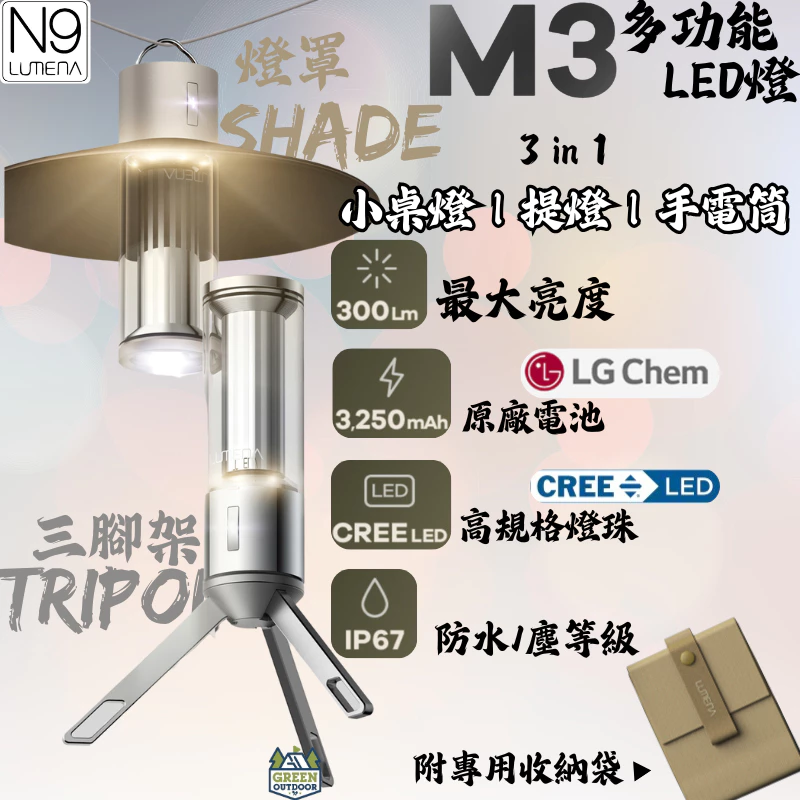 N9 LUMENA M3 多功能LED燈【綠色工場】露營燈 帳內燈 照明燈 手電筒 營燈 總代理保固 小夜燈 手持燈