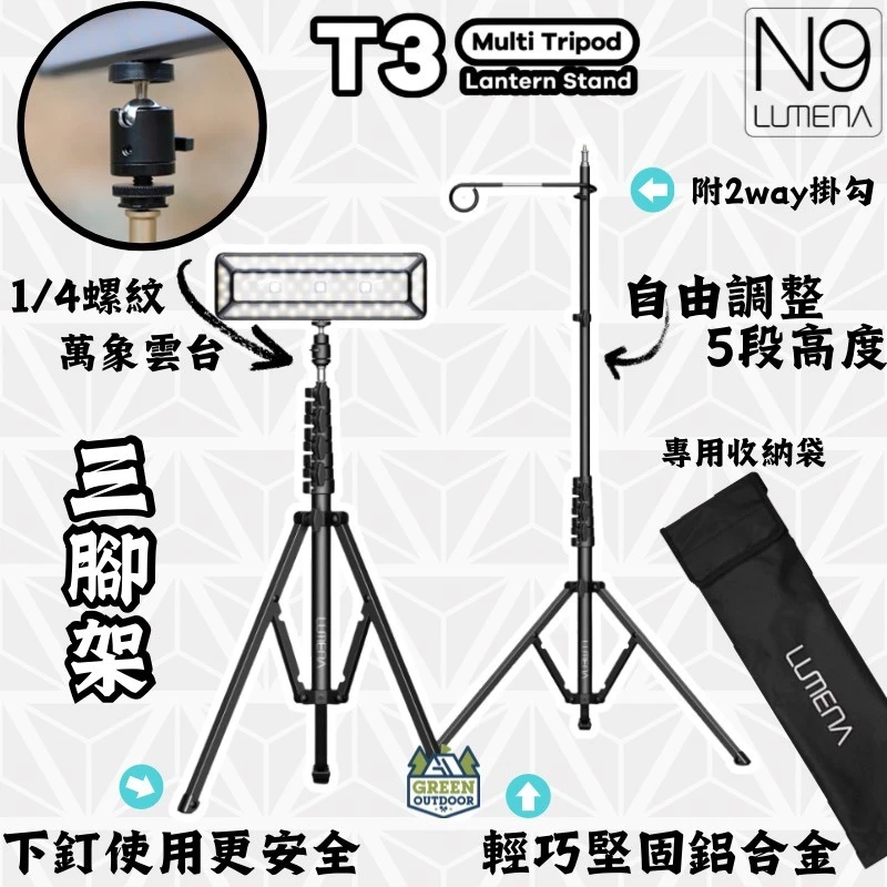 【綠色工場】✨全新✨N9 LUMENA T3 腳架 三腳燈架 吊燈架 鋁合金燈架 含專用收納袋