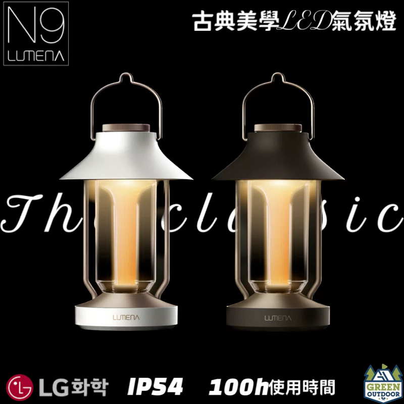 【綠色工場】 LUMENA N9 古典美學LED氣氛燈 吊燈 桌燈 露營燈 LED燈 露營美學 露營照明