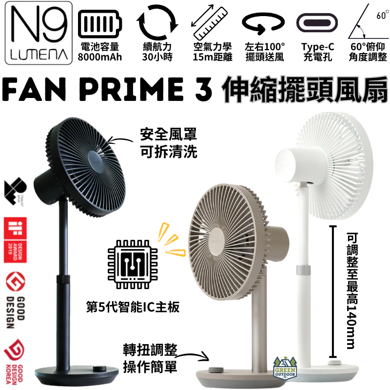 N9 LUMENA FAN PRIME3 USB伸縮擺頭風扇 【綠色工場】無線風扇/露營電扇/小電扇/桌扇/伸縮扇/立扇