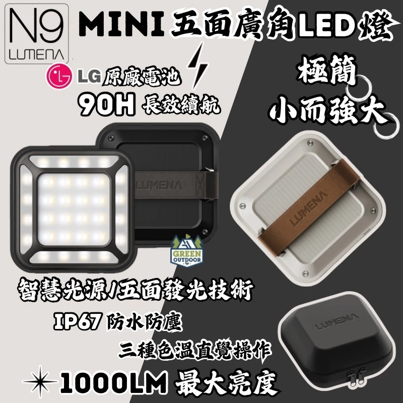 N9 LUMENA MINI五面廣角行動電源LED燈【綠色工場】充電式戶外露營燈 小夜燈 迷你露營燈 照明燈