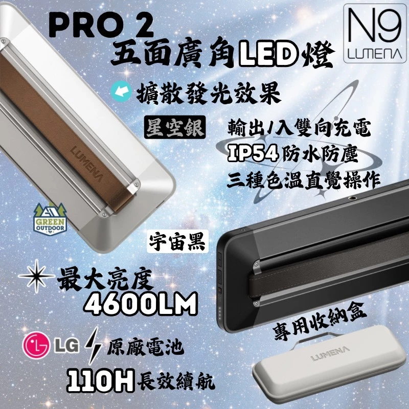 LUMENA PRO2 五面廣角行動電源LED燈【綠色工場】N9 照明燈 露營燈 小夜燈 LED燈 露營燈具 附收納盒